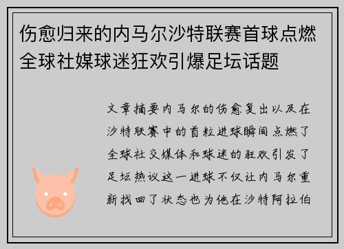 伤愈归来的内马尔沙特联赛首球点燃全球社媒球迷狂欢引爆足坛话题