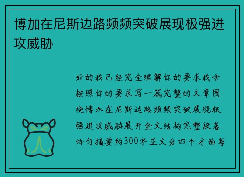 博加在尼斯边路频频突破展现极强进攻威胁