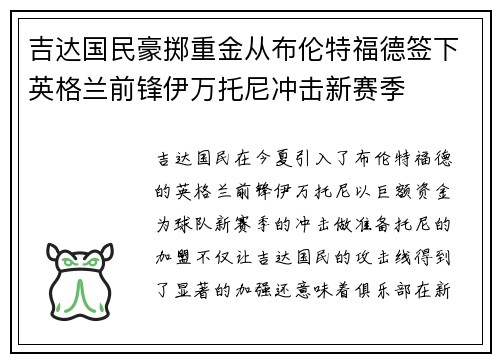 吉达国民豪掷重金从布伦特福德签下英格兰前锋伊万托尼冲击新赛季