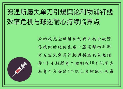 努涅斯屡失单刀引爆舆论利物浦锋线效率危机与球迷耐心持续临界点
