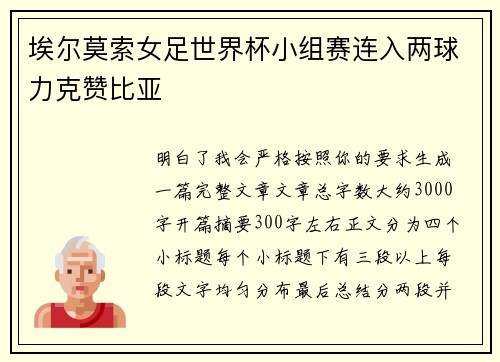 埃尔莫索女足世界杯小组赛连入两球力克赞比亚