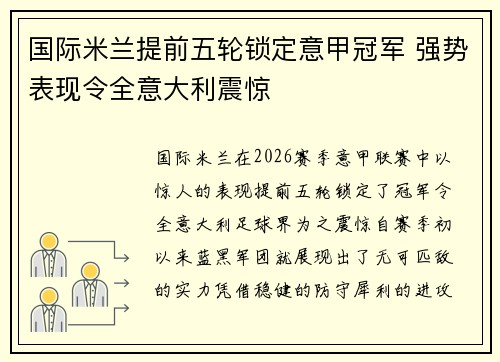 国际米兰提前五轮锁定意甲冠军 强势表现令全意大利震惊