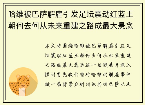 哈维被巴萨解雇引发足坛震动红蓝王朝何去何从未来重建之路成最大悬念