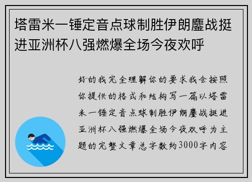 塔雷米一锤定音点球制胜伊朗鏖战挺进亚洲杯八强燃爆全场今夜欢呼