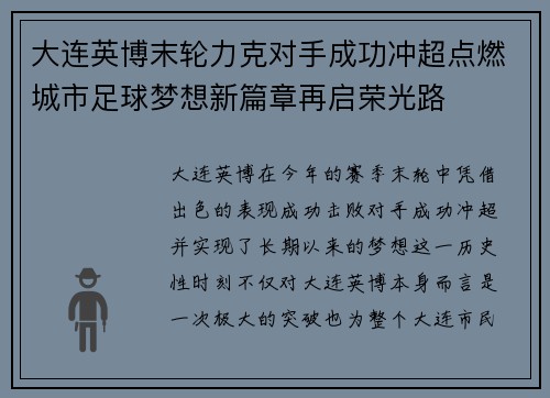 大连英博末轮力克对手成功冲超点燃城市足球梦想新篇章再启荣光路