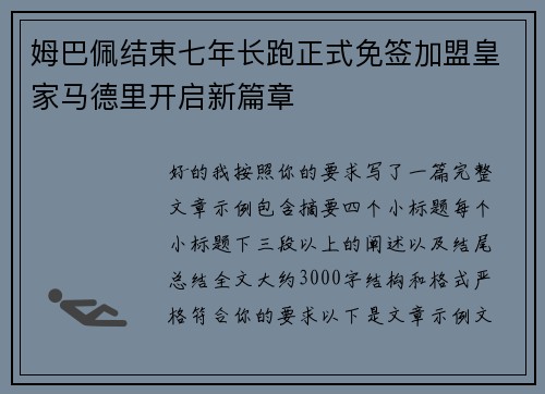 姆巴佩结束七年长跑正式免签加盟皇家马德里开启新篇章