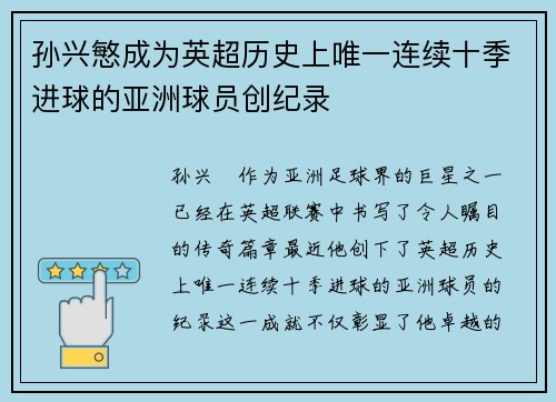 孙兴慜成为英超历史上唯一连续十季进球的亚洲球员创纪录