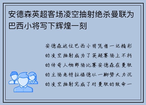 安德森英超客场凌空抽射绝杀曼联为巴西小将写下辉煌一刻