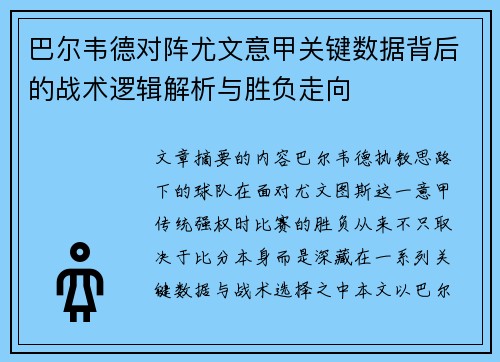 巴尔韦德对阵尤文意甲关键数据背后的战术逻辑解析与胜负走向