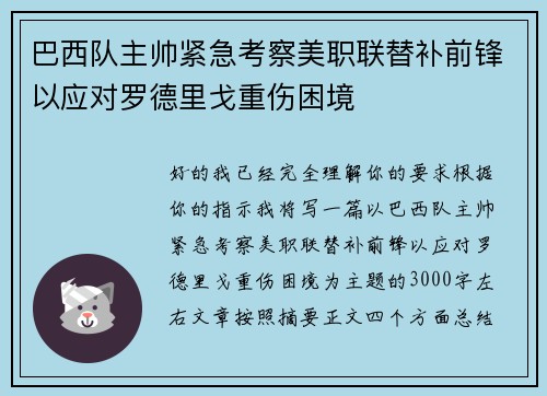 巴西队主帅紧急考察美职联替补前锋以应对罗德里戈重伤困境