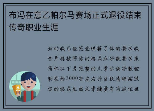 布冯在意乙帕尔马赛场正式退役结束传奇职业生涯