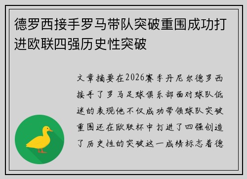 德罗西接手罗马带队突破重围成功打进欧联四强历史性突破 德罗西接手罗马带队突破重围成功打进欧联四强历史性突破