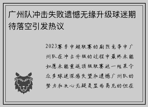 广州队冲击失败遗憾无缘升级球迷期待落空引发热议