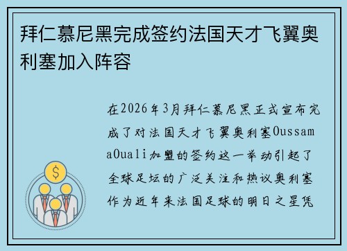 拜仁慕尼黑完成签约法国天才飞翼奥利塞加入阵容