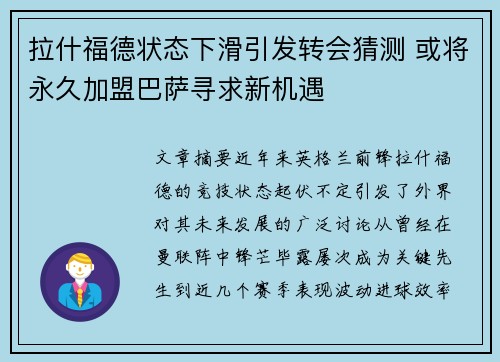 拉什福德状态下滑引发转会猜测 或将永久加盟巴萨寻求新机遇 拉什福德状态下滑引发转会猜测 或将永久加盟巴萨寻求新机遇