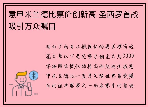 意甲米兰德比票价创新高 圣西罗首战吸引万众瞩目 意甲米兰德比票价创新高 圣西罗首战吸引万众瞩目
