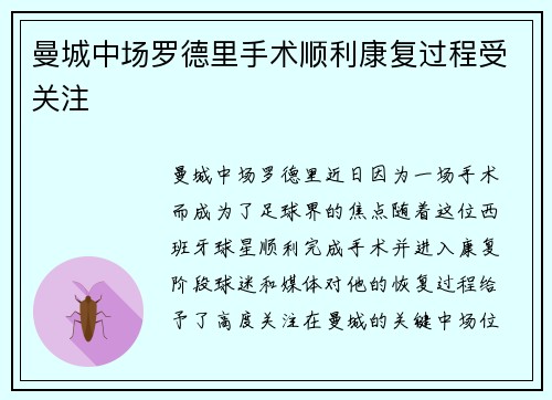 曼城中场罗德里手术顺利康复过程受关注 曼城中场罗德里手术顺利康复过程受关注