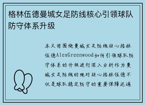 格林伍德曼城女足防线核心引领球队防守体系升级 格林伍德曼城女足防线核心引领球队防守体系升级
