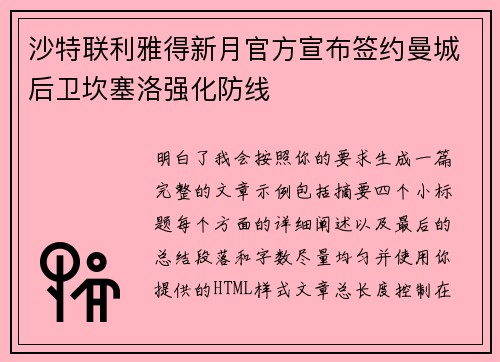 沙特联利雅得新月官方宣布签约曼城后卫坎塞洛强化防线 沙特联利雅得新月官方宣布签约曼城后卫坎塞洛强化防线