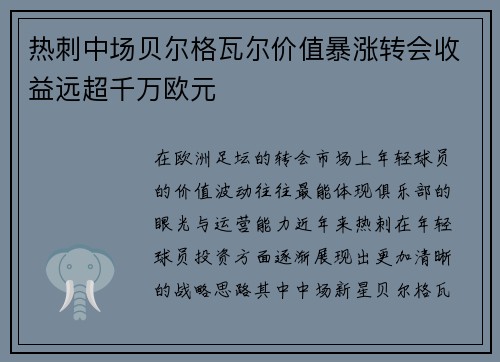 热刺中场贝尔格瓦尔价值暴涨转会收益远超千万欧元 热刺中场贝尔格瓦尔价值暴涨转会收益远超千万欧元