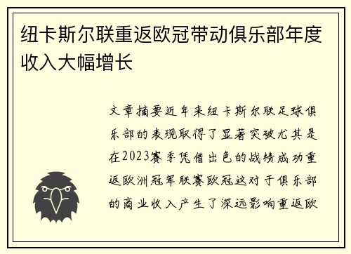 纽卡斯尔联重返欧冠带动俱乐部年度收入大幅增长 纽卡斯尔联重返欧冠带动俱乐部年度收入大幅增长