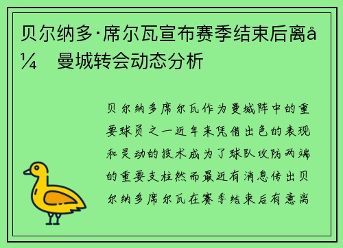贝尔纳多·席尔瓦宣布赛季结束后离开曼城转会动态分析 贝尔纳多·席尔瓦宣布赛季结束后离开曼城转会动态分析