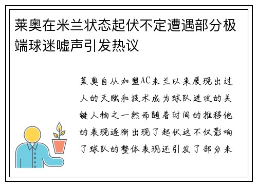 莱奥在米兰状态起伏不定遭遇部分极端球迷嘘声引发热议 莱奥在米兰状态起伏不定遭遇部分极端球迷嘘声引发热议
