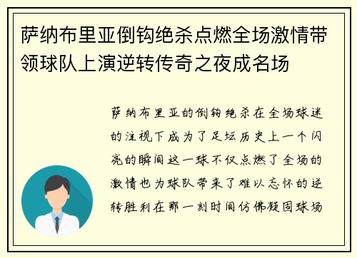 萨纳布里亚倒钩绝杀点燃全场激情带领球队上演逆转传奇之夜成名场 萨纳布里亚倒钩绝杀点燃全场激情带领球队上演逆转传奇之夜成名场