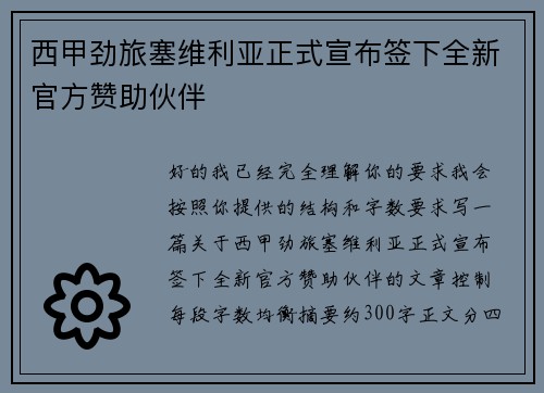 西甲劲旅塞维利亚正式宣布签下全新官方赞助伙伴 西甲劲旅塞维利亚正式宣布签下全新官方赞助伙伴