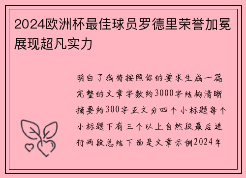 2024欧洲杯最佳球员罗德里荣誉加冕展现超凡实力 2024欧洲杯最佳球员罗德里荣誉加冕展现超凡实力