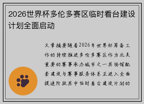 2026世界杯多伦多赛区临时看台建设计划全面启动 2026世界杯多伦多赛区临时看台建设计划全面启动