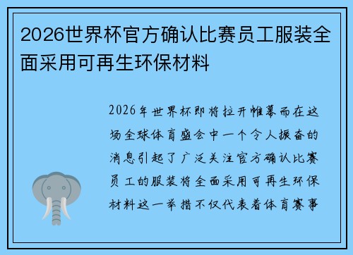 2026世界杯官方确认比赛员工服装全面采用可再生环保材料 2026世界杯官方确认比赛员工服装全面采用可再生环保材料