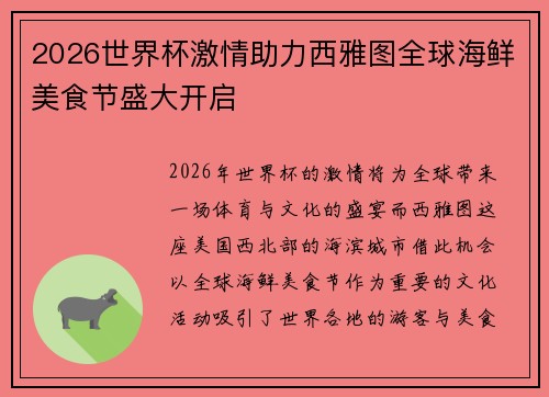 2026世界杯激情助力西雅图全球海鲜美食节盛大开启 2026世界杯激情助力西雅图全球海鲜美食节盛大开启