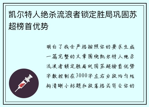 凯尔特人绝杀流浪者锁定胜局巩固苏超榜首优势 凯尔特人绝杀流浪者锁定胜局巩固苏超榜首优势