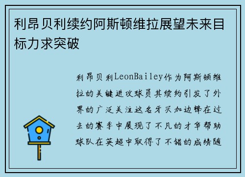 利昂贝利续约阿斯顿维拉展望未来目标力求突破 利昂贝利续约阿斯顿维拉展望未来目标力求突破