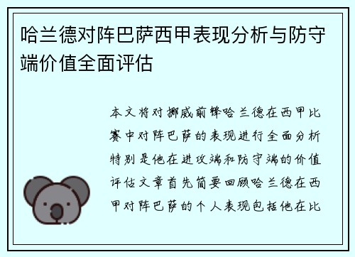 哈兰德对阵巴萨西甲表现分析与防守端价值全面评估 哈兰德对阵巴萨西甲表现分析与防守端价值全面评估