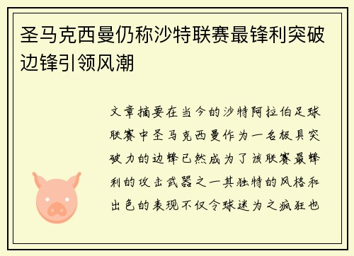 圣马克西曼仍称沙特联赛最锋利突破边锋引领风潮 圣马克西曼仍称沙特联赛最锋利突破边锋引领风潮