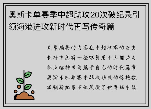 奥斯卡单赛季中超助攻20次破纪录引领海港进攻新时代再写传奇篇 奥斯卡单赛季中超助攻20次破纪录引领海港进攻新时代再写传奇篇
