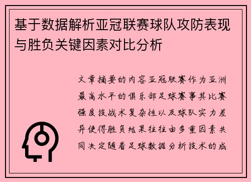 基于数据解析亚冠联赛球队攻防表现与胜负关键因素对比分析 基于数据解析亚冠联赛球队攻防表现与胜负关键因素对比分析