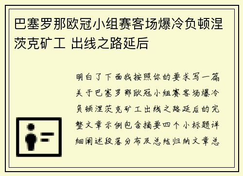 巴塞罗那欧冠小组赛客场爆冷负顿涅茨克矿工 出线之路延后 巴塞罗那欧冠小组赛客场爆冷负顿涅茨克矿工 出线之路延后