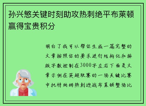 孙兴慜关键时刻助攻热刺绝平布莱顿赢得宝贵积分 孙兴慜关键时刻助攻热刺绝平布莱顿赢得宝贵积分