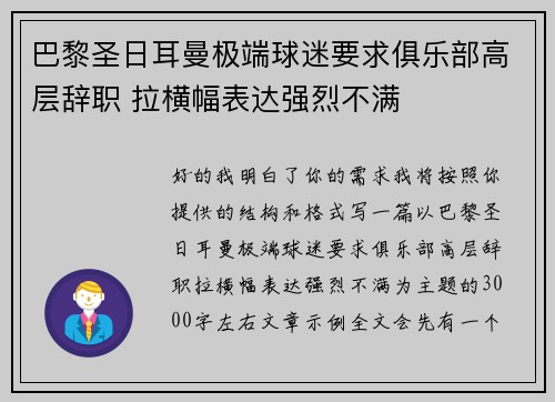 巴黎圣日耳曼极端球迷要求俱乐部高层辞职 拉横幅表达强烈不满 巴黎圣日耳曼极端球迷要求俱乐部高层辞职 拉横幅表达强烈不满