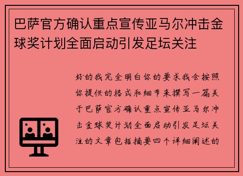 巴萨官方确认重点宣传亚马尔冲击金球奖计划全面启动引发足坛关注 巴萨官方确认重点宣传亚马尔冲击金球奖计划全面启动引发足坛关注