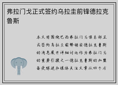 弗拉门戈正式签约乌拉圭前锋德拉克鲁斯 弗拉门戈正式签约乌拉圭前锋德拉克鲁斯
