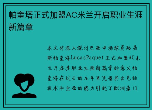 帕奎塔正式加盟AC米兰开启职业生涯新篇章 帕奎塔正式加盟AC米兰开启职业生涯新篇章