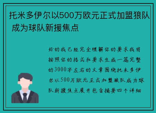 托米多伊尔以500万欧元正式加盟狼队 成为球队新援焦点 托米多伊尔以500万欧元正式加盟狼队 成为球队新援焦点