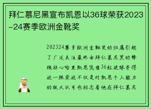 拜仁慕尼黑宣布凯恩以36球荣获2023-24赛季欧洲金靴奖 拜仁慕尼黑宣布凯恩以36球荣获2023-24赛季欧洲金靴奖