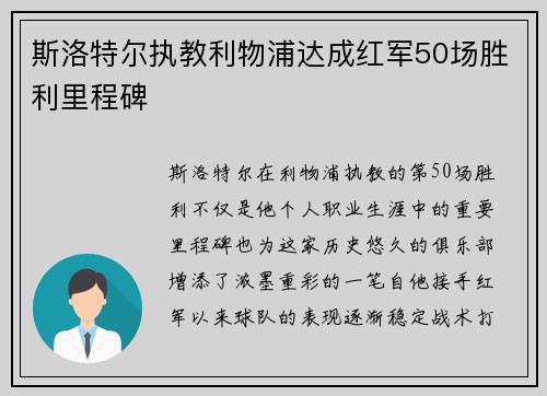 斯洛特尔执教利物浦达成红军50场胜利里程碑 斯洛特尔执教利物浦达成红军50场胜利里程碑