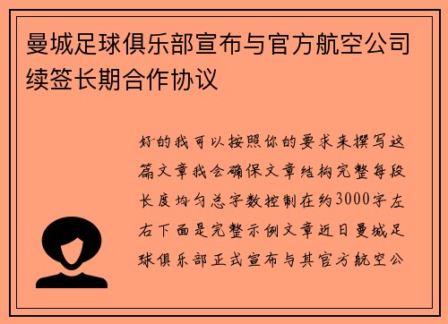 曼城足球俱乐部宣布与官方航空公司续签长期合作协议 曼城足球俱乐部宣布与官方航空公司续签长期合作协议