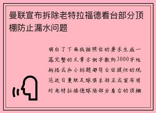 曼联宣布拆除老特拉福德看台部分顶棚防止漏水问题 曼联宣布拆除老特拉福德看台部分顶棚防止漏水问题